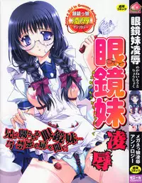 [Anthology] Megane Imouto Ryoujoku