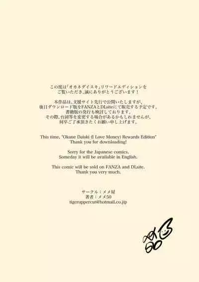 [Memeya (Meme50)] Okane Daisuki [Rewards Edition] [Chinese] [無邪気漢化組]