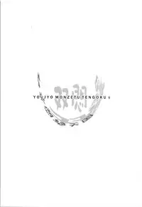 (C81) [Kachusha (Chomes)] Youjo Monzetsu Tengoku Sou Mon Hen 2