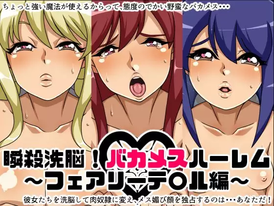 Shunsatsu Brainwashing! Stupid Female Harem Fairy Ta○l Edition