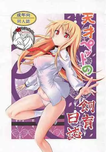 (C83) [Kousoku Bitch Network (Various)] Tensai Pet no Shiiku Nikki (Sakurasou no Pet na Kanojo) [Chinese] [??????]