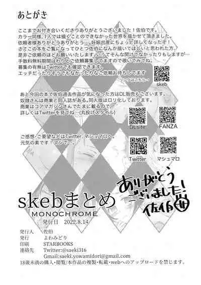 skeb Matome Monochrome