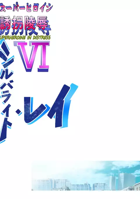 Superheroine Yuukai Ryoujoku VI