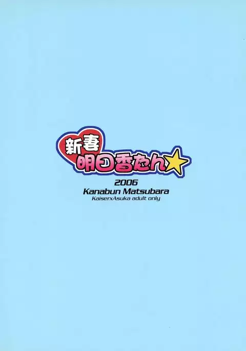 Nīzuma Asuka-tan ☆