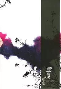 (HaruCC18) [Quartierlatin (Wasi)] Okubyoumono no Hatsukoi (K) [English] [marise]