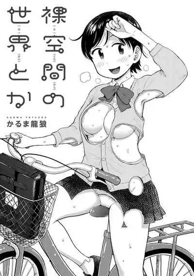 [Karma Tatsurou] Rakuukan no Sekai toka [Digital]