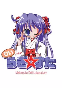 [ Matsumoto Drill Kenkyuujo] do risu ta (LUCKY☆STAR)