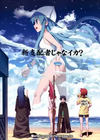 (C79) [Aneko no Techo (Koume Keito)] Ika Musumeshi (Shinryaku! Ika Musume)