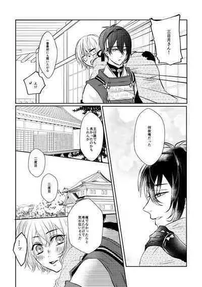 Mikazuki-san watashi no Hajimete moratte kudasai