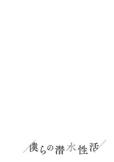 Bokura no Sensui Seikatsu