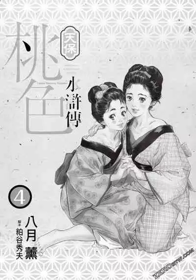 [Hazuki Kaoru] Tenpou Momoiro Suikoden 4 [Chinese] [青文出版]