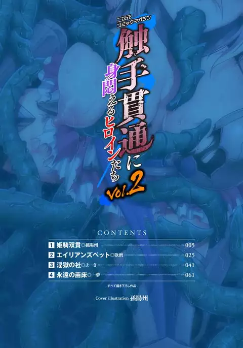 2D Comic Magazine Shokushu Kantsuu ni Mimodaeru Heroine-tachi Vol. 2