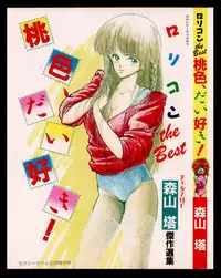 [Moriyama Toh] Momoiro, Daisuki!