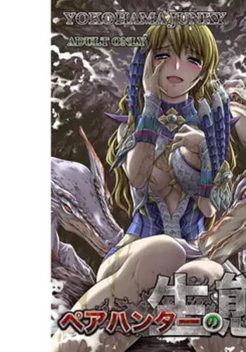(C89) [Yokohama Junky (Makari Tohru)] Pair Hunter no Seiti Vol.2-1 (Monster Hunter) [Sample]