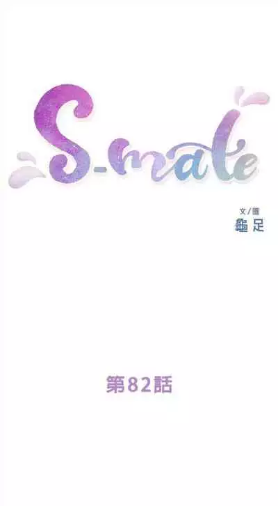 [週五] [龜足] S-Mate 1-94 官方中文（連載中）