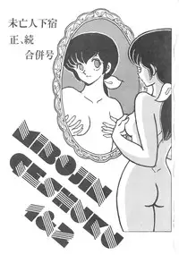 (C36) [STUDIO SHARAKU (Sharaku Seiya)] MIBOJIN GESHUKU 1 & 2 (Maison Ikkoku)