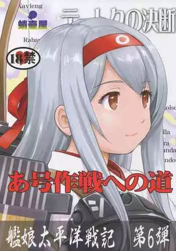 (C93) [Takotsuboya (TK)] Teitoku no Ketsudan - A-gou Sakusen e no Michi | 提督的决断: 阿号作战之路 (Kantai Collection -KanColle-) [Chinese] [往那一蹲搁哪让人唠一辈纸汉化]