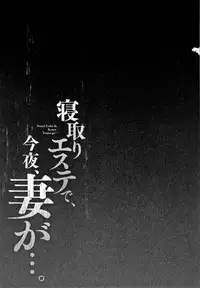 Netori Esthe de, Konya, Tsuma ga....