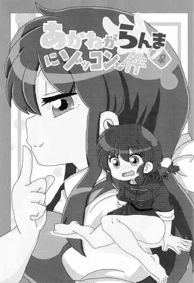 (C99) [One or Eight (Odochi)] Akane ga Ranma ♀ ni Zokkon na Ken | Akane Ranma ♀ is a chilling matter (Ranma 1/2) [English] [ChoriScans]