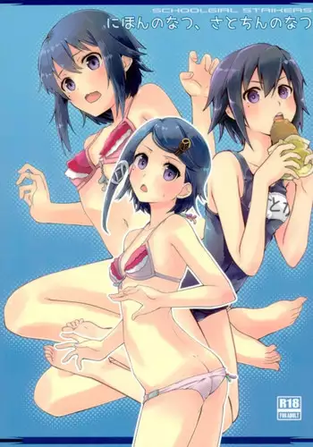 (SC2017 Autumn) [Hachiouji Kaipan Totsugeki Kiheitai (Makita Yoshiharu)] Nihon no Natsu, Sato-chin no Natsu (Schoolgirl Strikers)