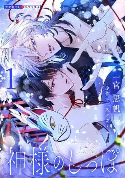 Kami-sama no Shippo 1 | 神明的尾巴 1