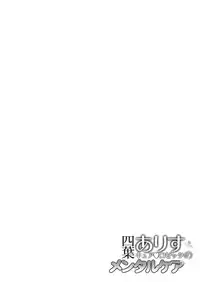 (C84) [viento campanilla (Suzuhane Suzu)] Yotsuba Alice no Mental Care (Dokidoki! Precure)