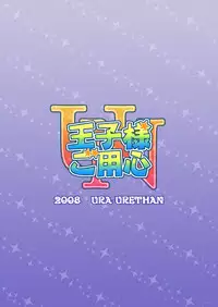 (Mimiket 19) [Ura Urethan (Akari Seisuke)] Oujisama Goyoujin (Ookiku Furikabutte)