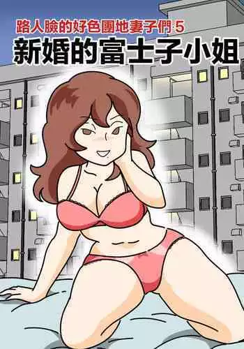 [Kurozume Fuuta] Mob-kao no Koushoku Danchizuma-tachi 5 Shinkon no Fujiko-san | 路人臉的好色團地妻子們・5 新婚的富士子小姐 [Chinese]