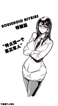 HouseHold Affairs 【卞赤鲤个人汉化】1~32话(持续更新中)