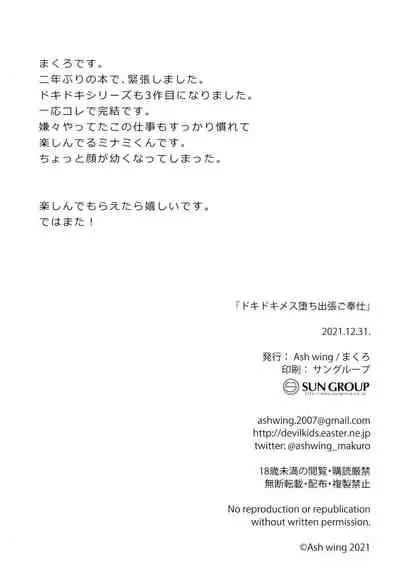 Dokidoki Mesu Ochi Shutchou go Houshi