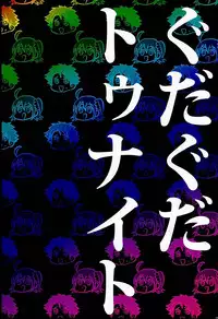 (SPARK11) [Anagura (Aoda)] Gudaguda Tonight (Fate/Grand Order)