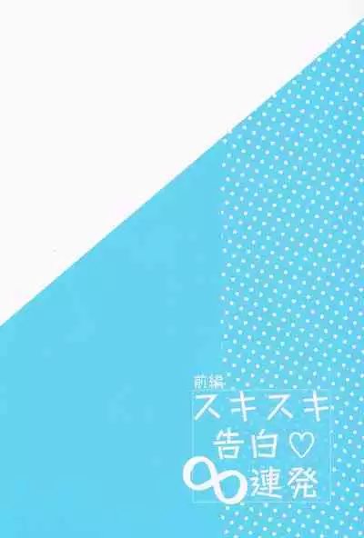 Sukisuki Kokuhaku ∞ Renpatsu