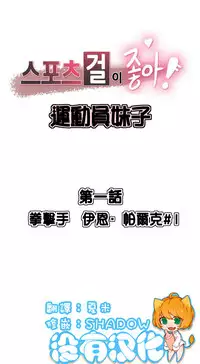 [﻿Chance, Kamang] Sports Girl ch.1-21 [Chinese]
