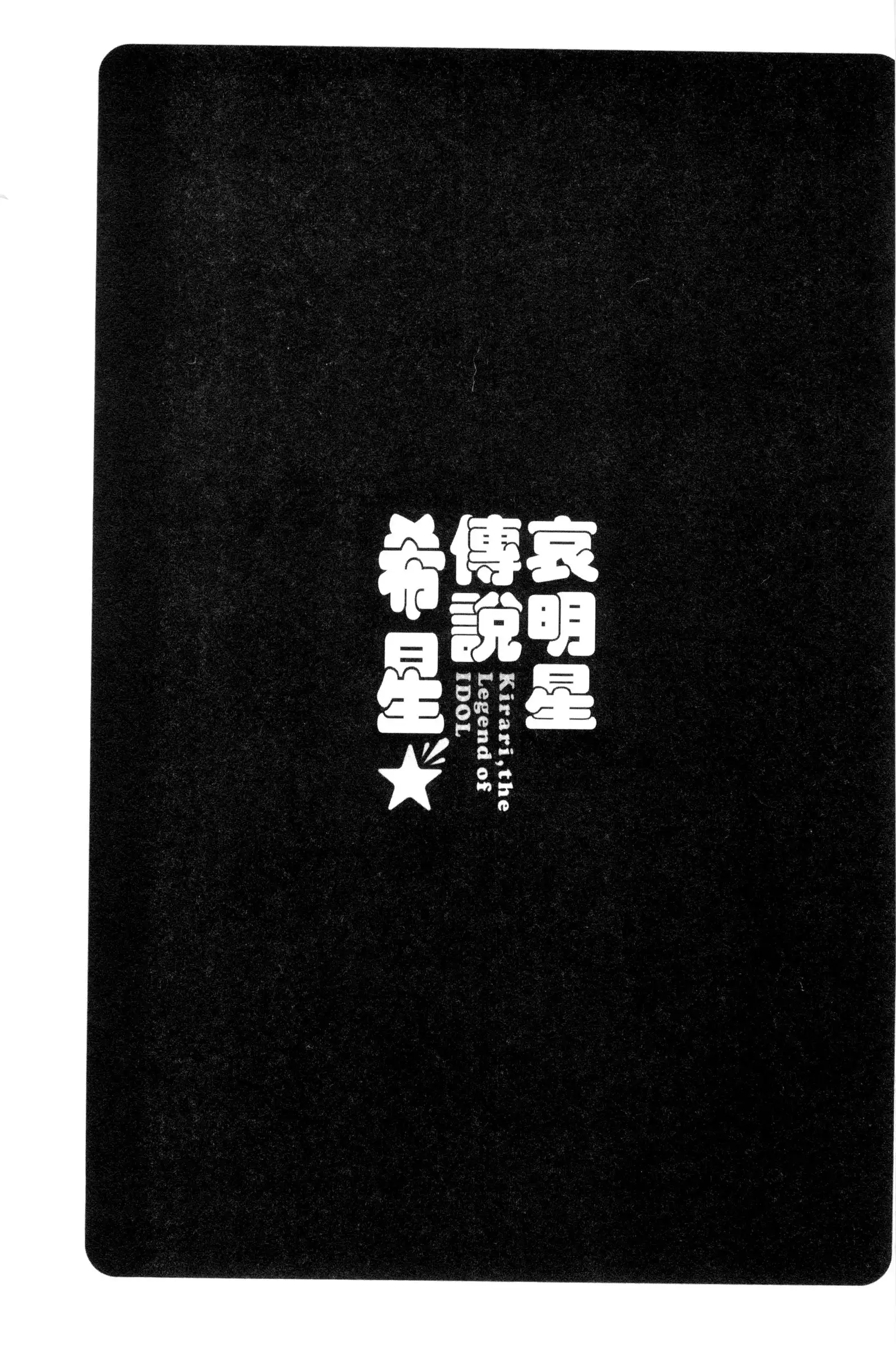 Idol Densetsu Kirari - Kirari, the Legend of IDOL