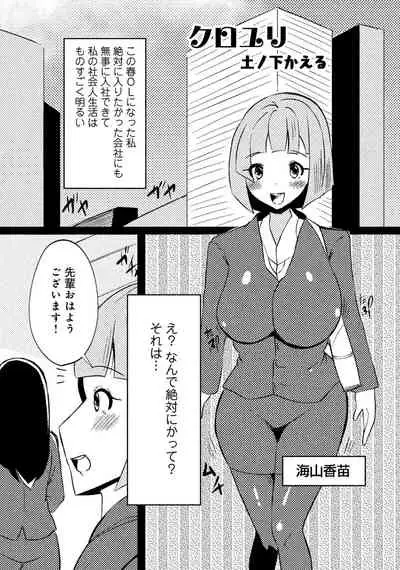 同僚OLに黒タイツで愛されたいアンソロジーコミック