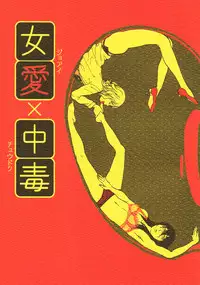 (COMITIA104) [Suji, Enshoku Match (Harada Naomi, Shibara Hiro)] Joai Chuudoku