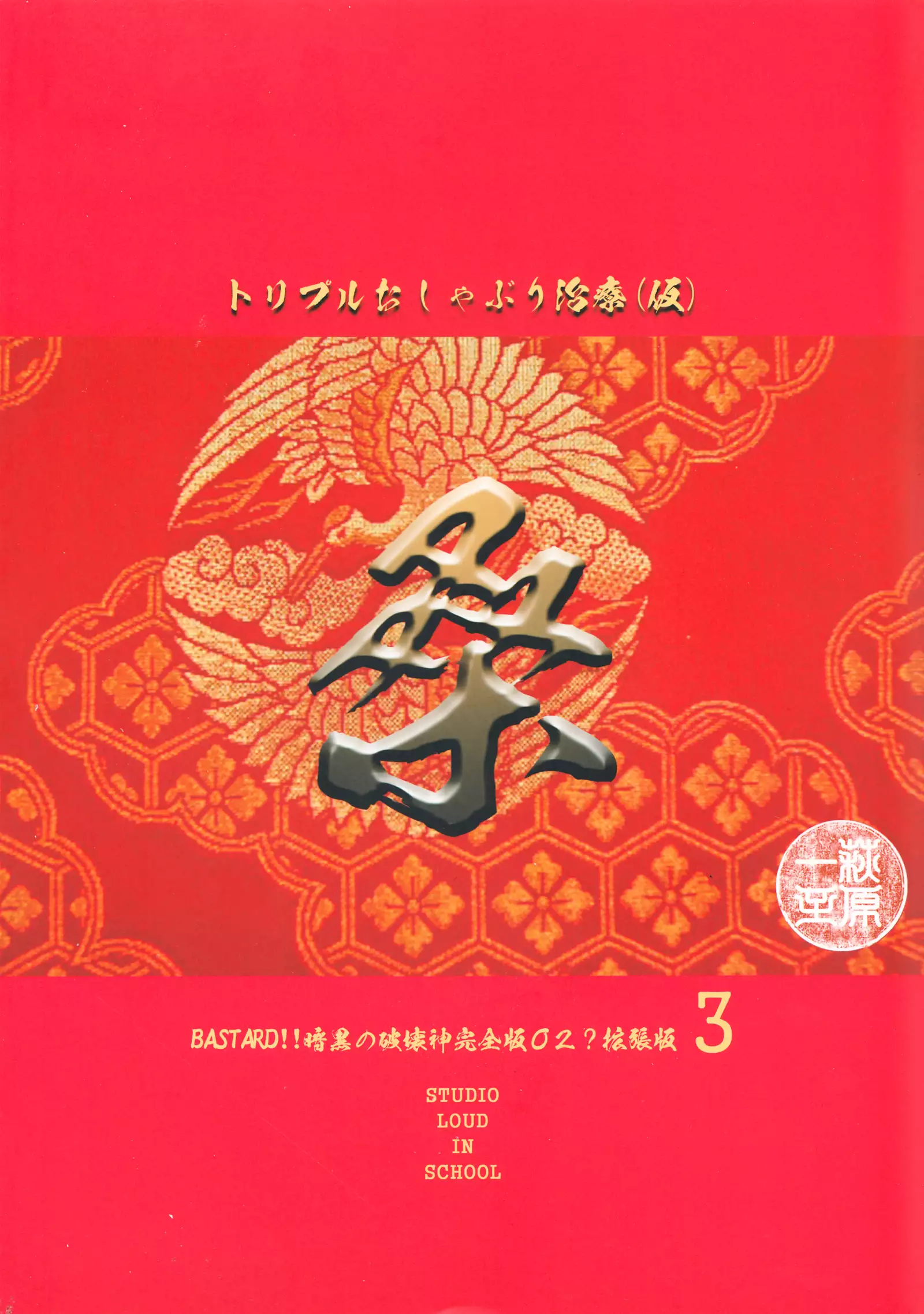 BASTARD!! -ANKOKU NO HAKAIGAMI- KANZENBAN 02 EXPANSION SET3 -kuwa- TRIPLE OSYABURI CHIRYOU