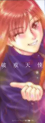 [Chiba Takerou] Hakai Tenshi - A Fallen Angel