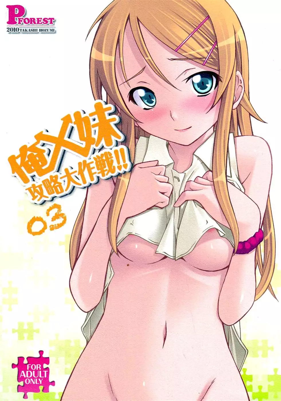 Ore x Imouto Kouryaku Taisakusen!! Vol. 3