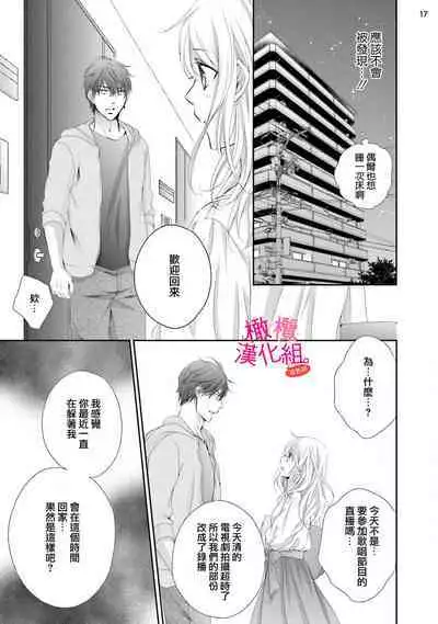 [Miura hiraku] oshi to wa koi ni ochimasen. (Tabun)~01-03｜不能和自推谈恋爱（或许吧）~01-03[中文] [橄榄汉化组]