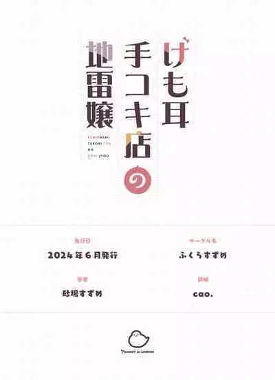 Kemomimi Tekoki Ten no Jirai Jou