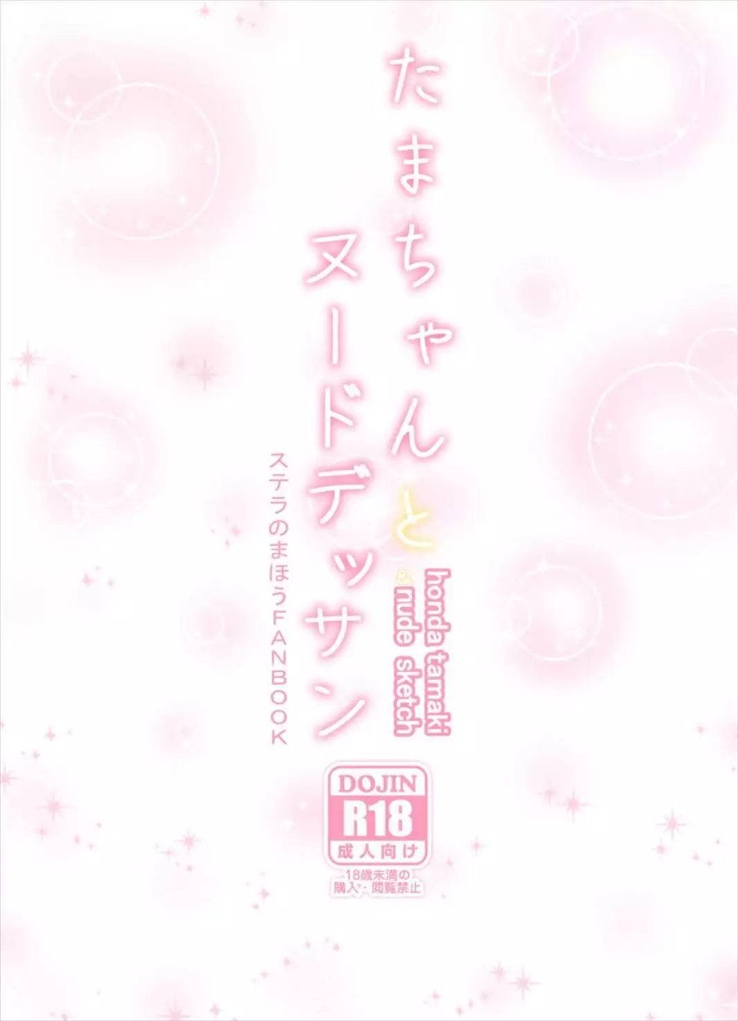 Tama-chan to Nude Dessin