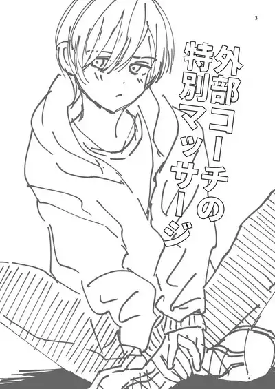 Gaibu Coach no Tokubetsu Massage | A Special Massage From The New Coach