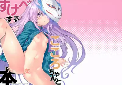 Kokoro-chan to Sukebe Suru Hon