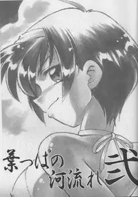 (C54) [Nazonokai (Mitamori Tatsuya)] Happa no Kawanagare 2 (Kizuato)