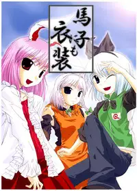 (C67) [Natsu no Umi (Natsumi Akira)] Mago nimo Ishou (Touhou Project)