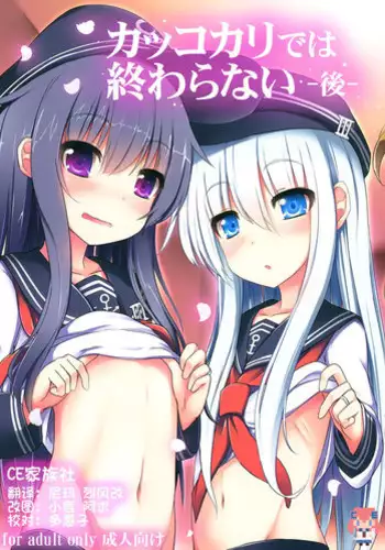 (C87) [Menteisho (Menteiyakuna)] Kakkokari de wa Owaranai -Kou- (Kantai Collection -KanColle-) [Chinese] [CE家族社]