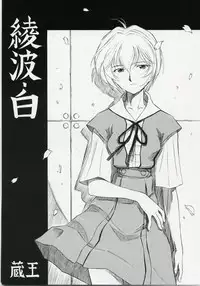 (COMIC1) [Studio Wallaby (Kura Oh)] Ayanami Shiro (Neon Genesis Evangelion)