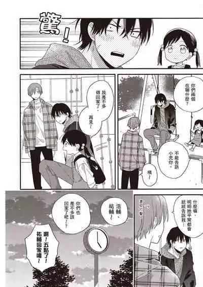 Hatsukoi Kids Sitter | 初戀陪玩大哥哥