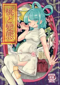 (Reitaisai 12) [Nejiya no Hito (Niwa Yukari)] Momo to Hentai (Touhou Project)